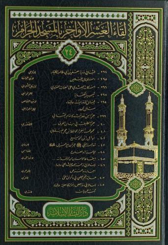 لقاء العشر الاواخر بالمسجد الحرام