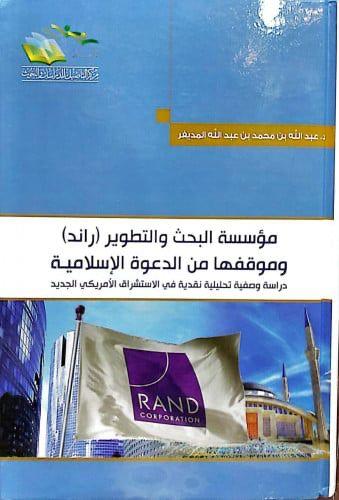 مؤسسة البحث والتطوير (راند) وموقفها من الدعوة الاس...