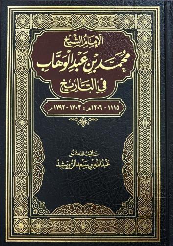 الامام الشيخ محمد عبد الوهاب في التاريخ