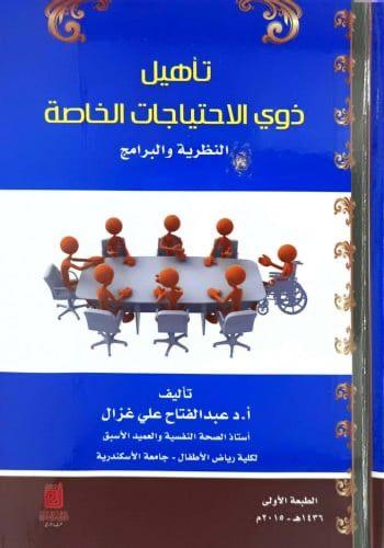 تأهيل ذوي الاحتياجات الخاصة