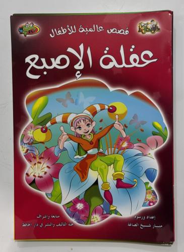 سلسلة قصص عالمية للأطفال ٧ اجزاء