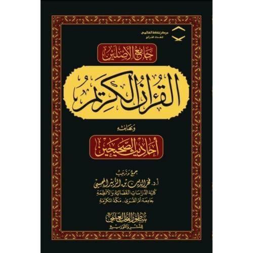جامع الأصلين القرآن الكريم وبهامشه أحاديث الصحيحين