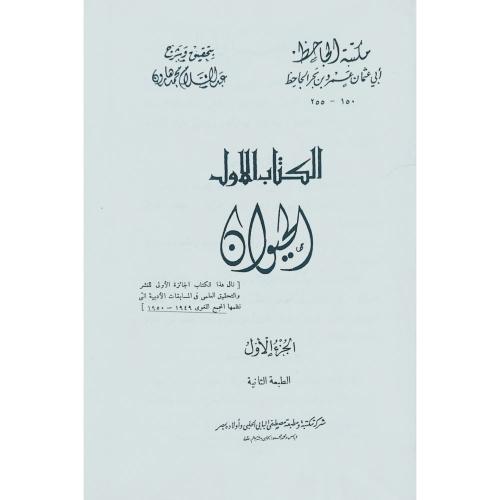 كتاب الحيوان 8 مجلد