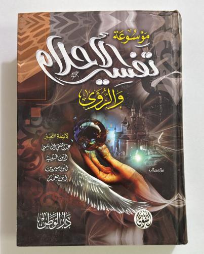 موسوعة تفسير الاحلام والرؤى