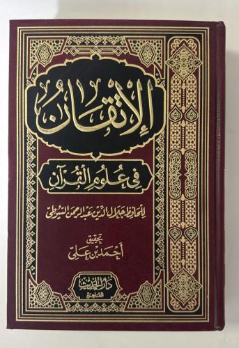 الإتقان في علوم القران