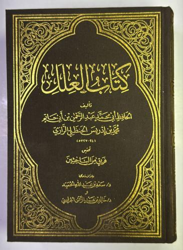 كتاب العلل