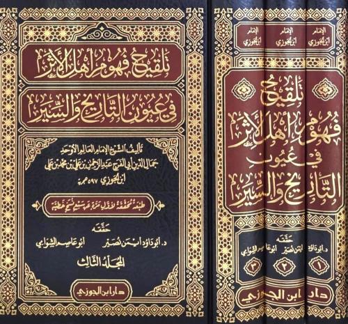 تلقيح فهوم أهل الأثر في في عيون التاريخ والسير 1-3
