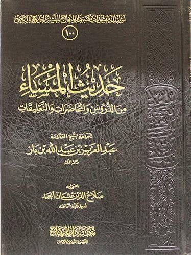 حديث المساء