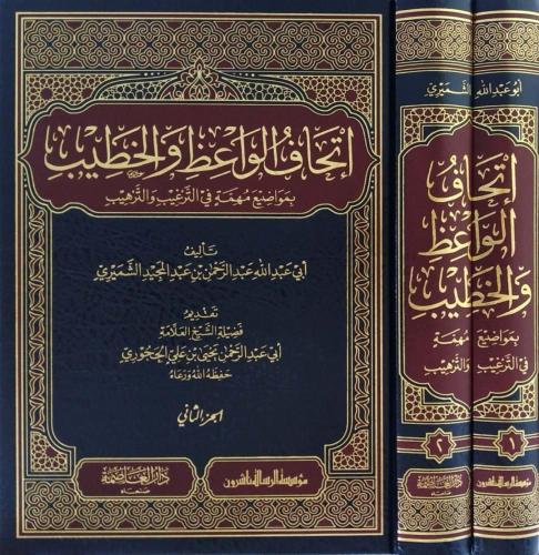 اتحاف الواعظ والخطيب بمواضيع مهمة في الترغيب والتر...