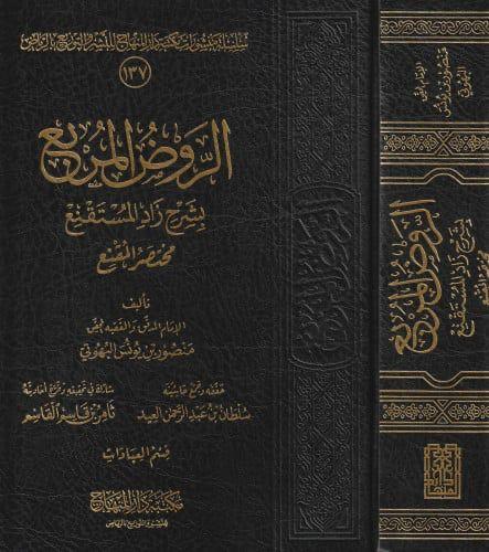 الروض المربع بشرح زاد المستقنع