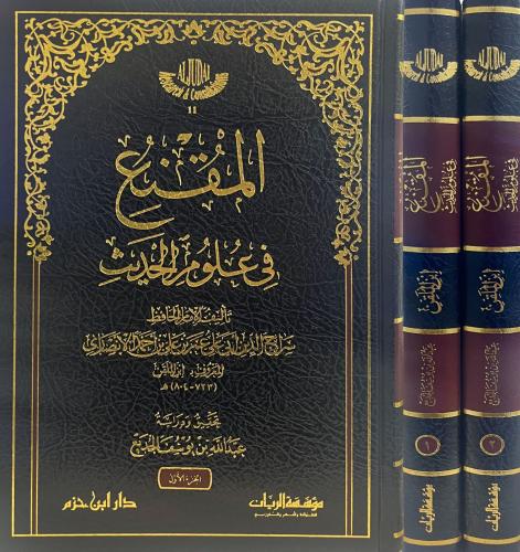 المقنع في علوم الحديث 2 مجلد