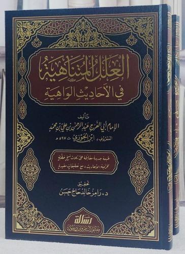 العلل المنتاهية في الاحاديث 2/1/ تأليف الامام ابن...