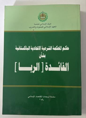 حكم المحكمة الشرعية الباكستانية بشأن الفائدة الربا
