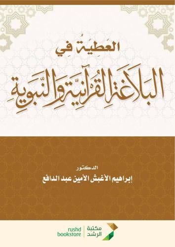 العطية فى البلاغة القرانية والنبوية (غلاف) ابيض