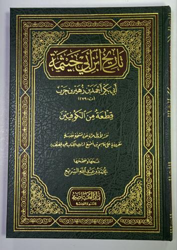 تاريخ ابن ابي خيثمة