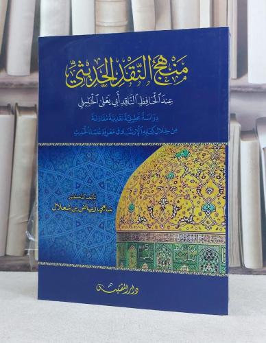 منهج النقد الحديثي عند الحافظ الناقد ابي يعلي الخل...