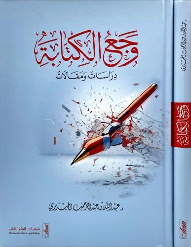 وجع الكتابة