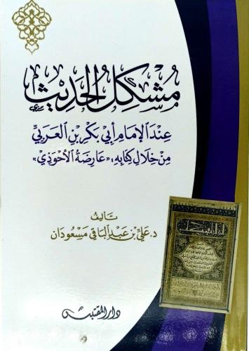 مشكل الحديث