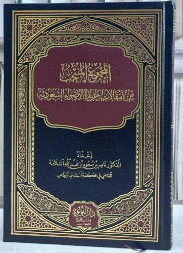 المجموع المنتخب من مقالات جريدة الأضواء السعودية".