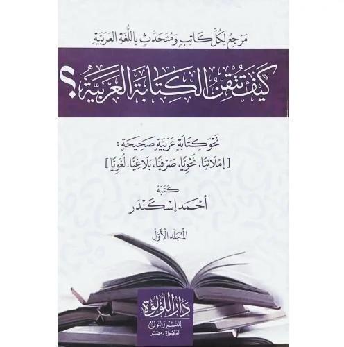 كيف تتقن الكتابة العربية 2 مجلد