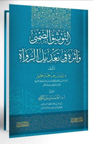 التوثيق الضمني