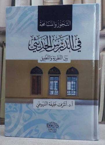 التجوز والمسامحة في الدرس الحديثي بين النظرية والت...