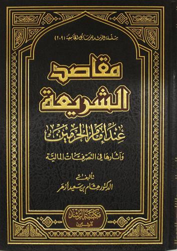 مقاصد الشريعة عند امام الحرمين وآثارها في التصرفات...