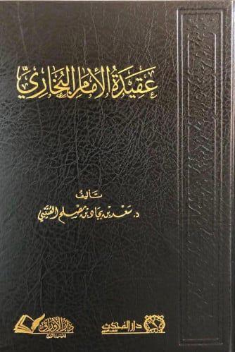 عقيدة الامام البخاري