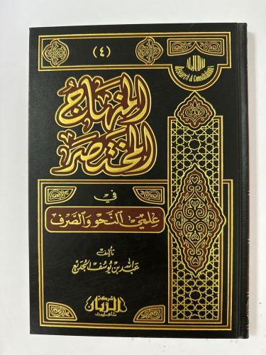 المنهاج المختصر في علمي النحو والصرف فني