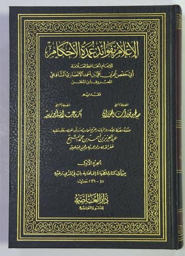 الاعلام بفوائد الاحكام 11 مجلد