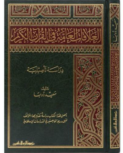 العلاقات العامة في القرآن الكريم