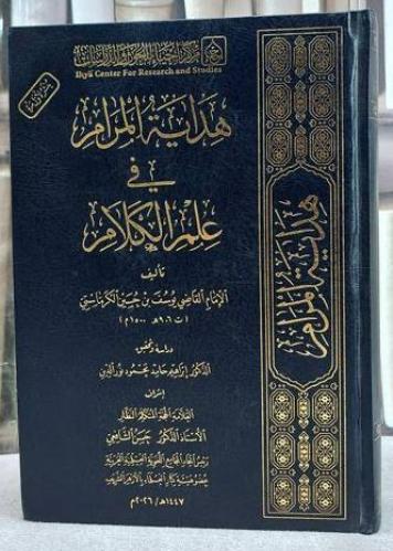 هداية المرام في علم الكلام