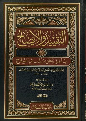 التقييد والايضاح 2 مجلد