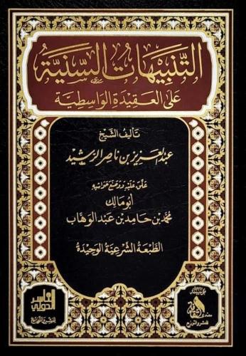 التنبيهات السنية على العقيدة الواسطية