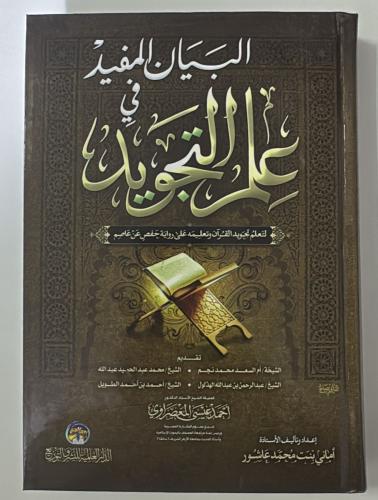 البيان المفيد في علم التجويد