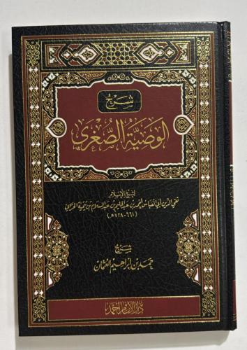 شرح الوصية الصغرى