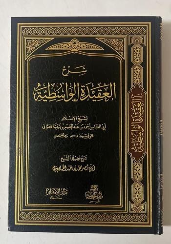 شرح العقيدة الواسطية فني شمواه