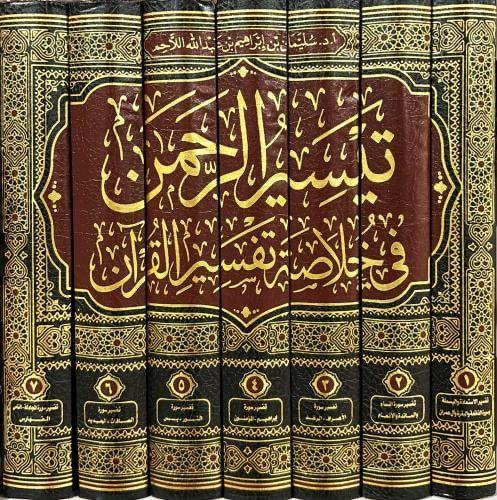 تيسير الرحمن في خلاصة تفسير القرآن 7 مجلد