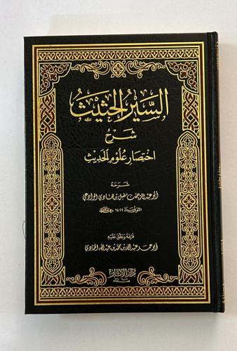 السير الحثيث شرح اختصار علوم الحديث