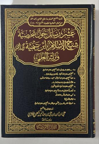 عشر رسائل حول شخصية شيخ الاسلام ابن تيمية