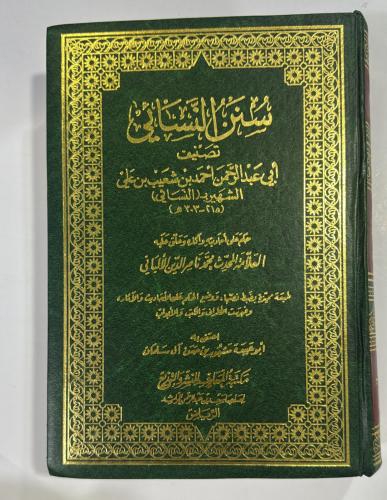 سنن النسائي