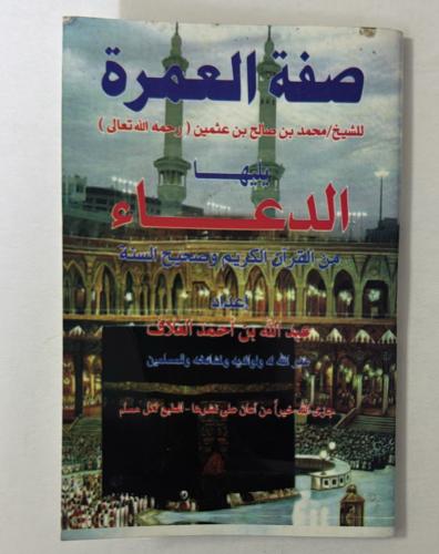 صفة العمرة ويليها الدعاء