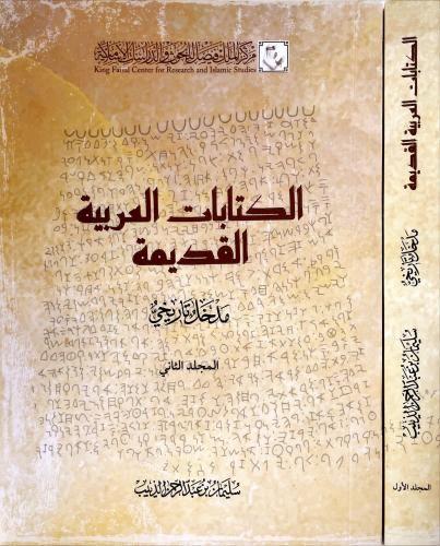 الكتابات العربية القديمة 2 مجلد