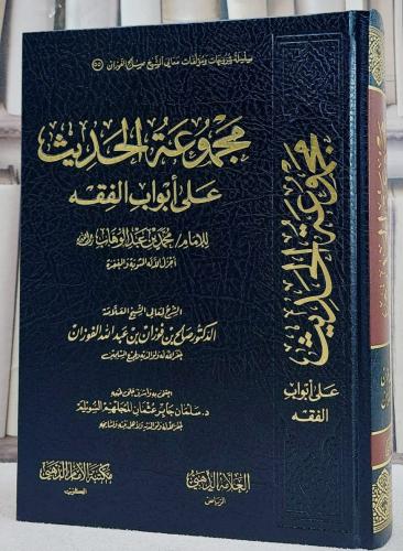 مجموعة الحديث