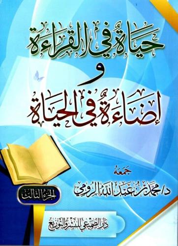حياة في القراءة واضاءة في الحياة