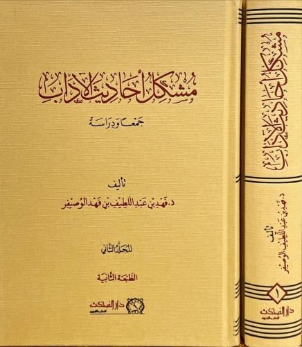 مشكل احاديث الاداب 2/1