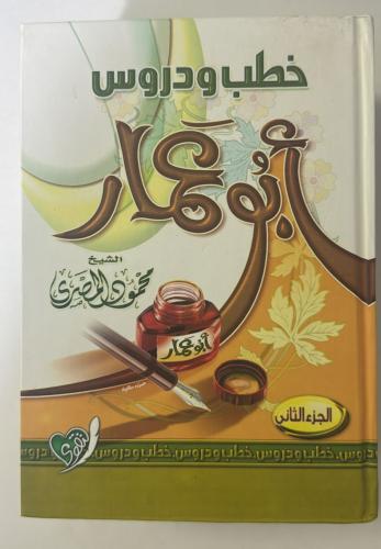 خطب ودروس ابو عمار 2 مجلد