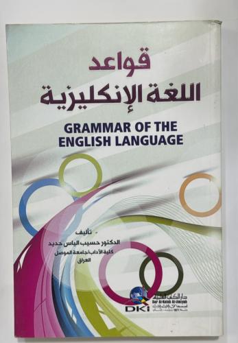 قواعد اللغة الإنكليزية" (Grammar of the English La...