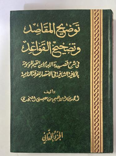 توضيح المقاصد وتصحيح القواعد 2 مجلد