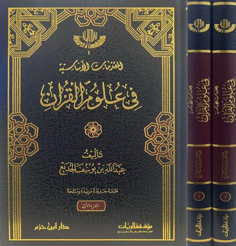 المقدمات الأساسية في علوم القرآن 1/2 ‏عبدالله بن ي...